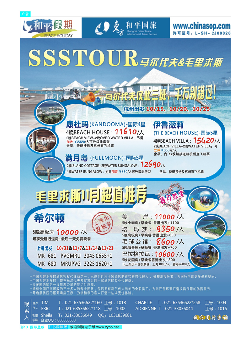 蓝彩10 上海东方和平国际旅行社有限公司.马尔代夫 东南亚专线