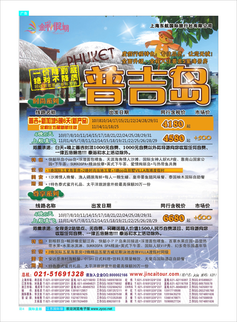 蓝彩4 金彩假期---普吉 东南亚专线