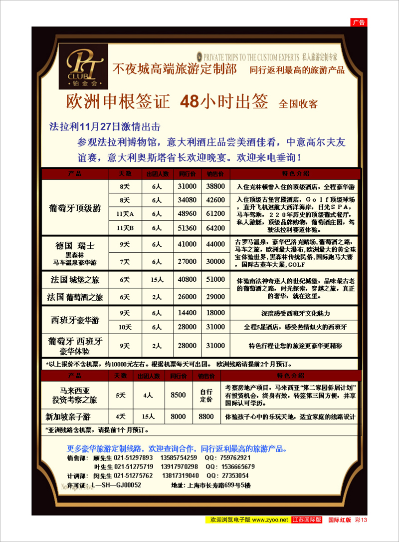 红彩13 不夜城—高端旅游定制部 美欧专线