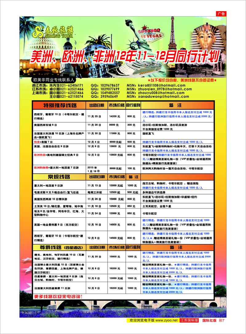 红彩7 春秋国际旅行社 美欧专线