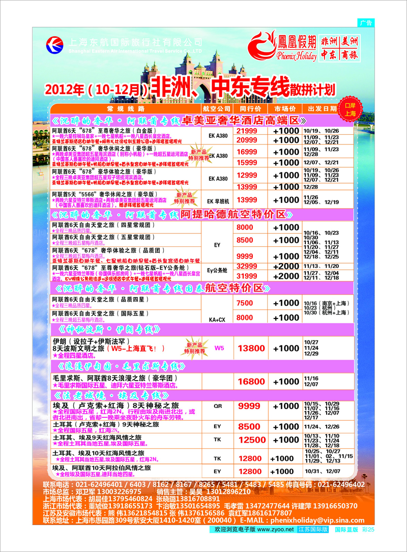 蓝彩25 东航国旅-凤凰假期 中东专线