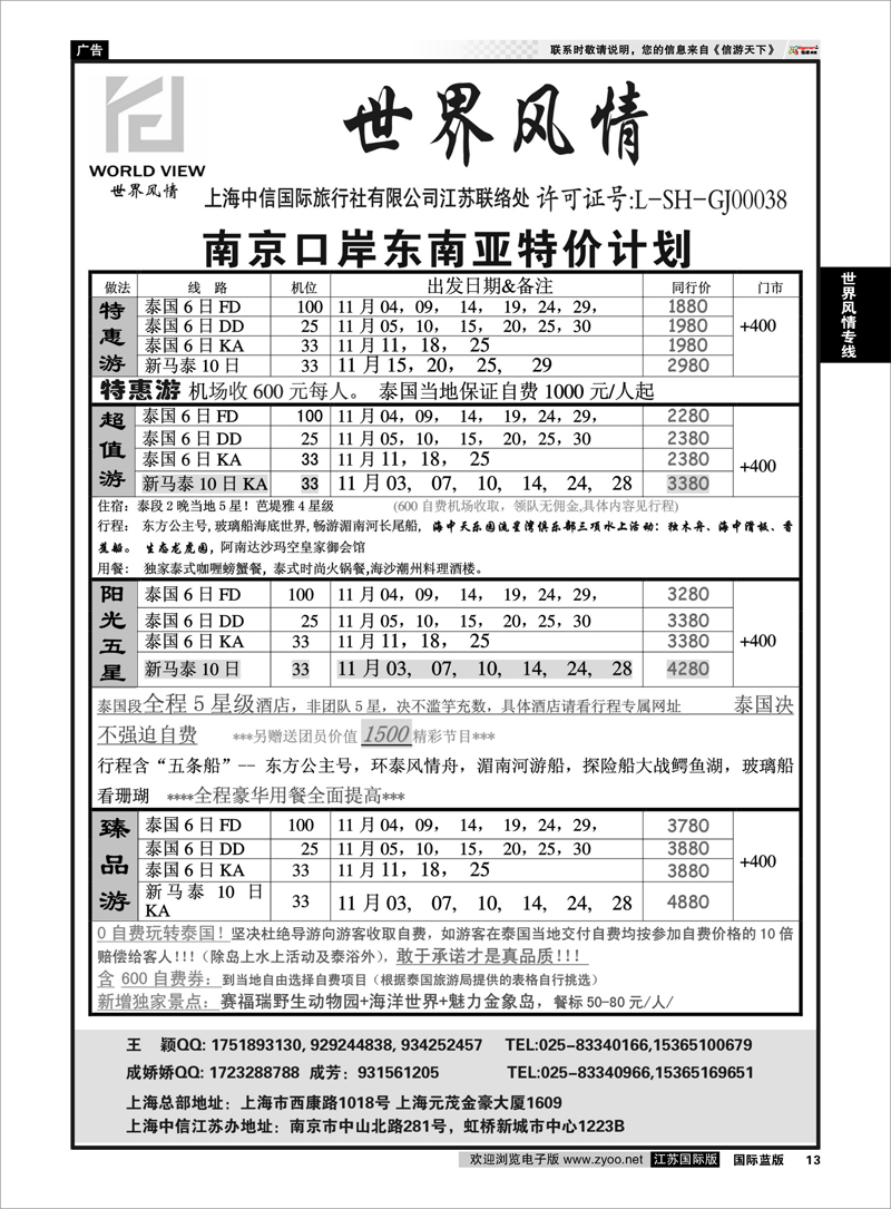 13 “世界风情”专业出境批发  江苏联络处01