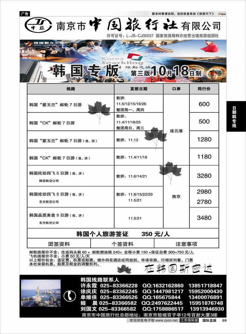 9 南京市中国旅行社★韩国线