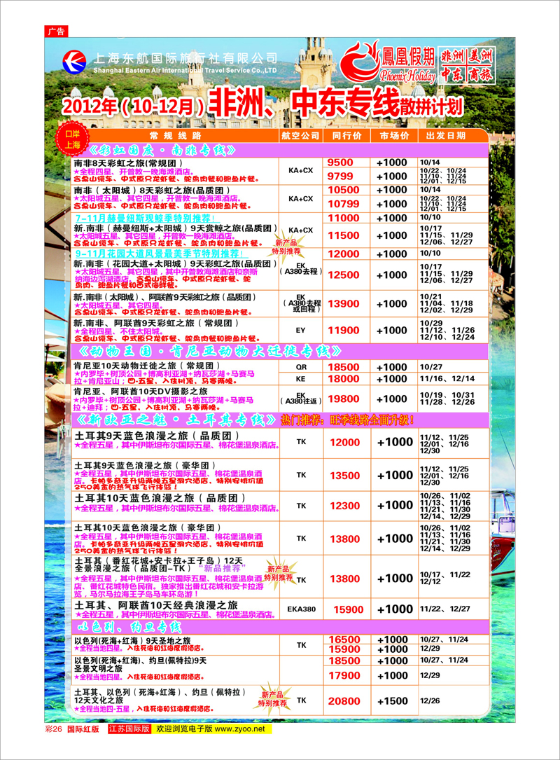 彩26 东航国旅-凤凰假期 中东专线