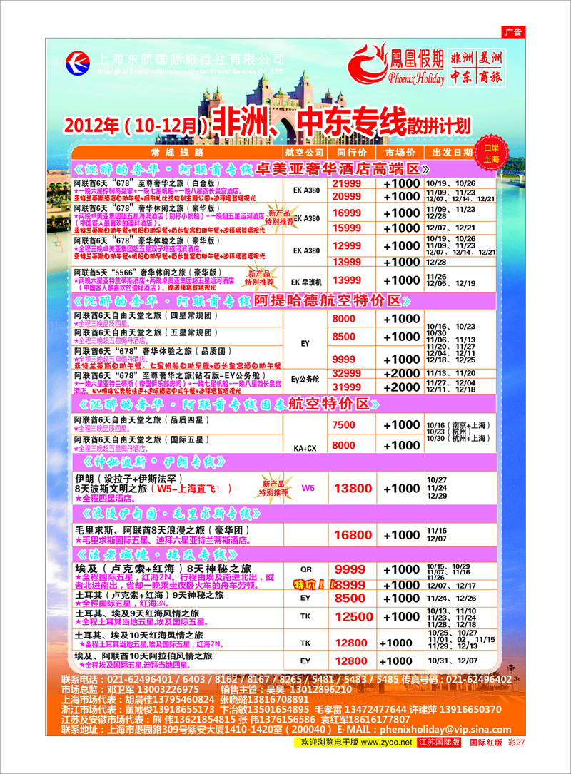 彩27 东航国旅-凤凰假期 中东专线