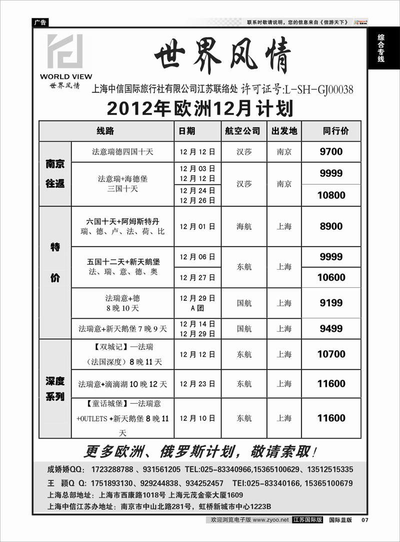 7 “世界风情”专业出境批发  江苏联络处02