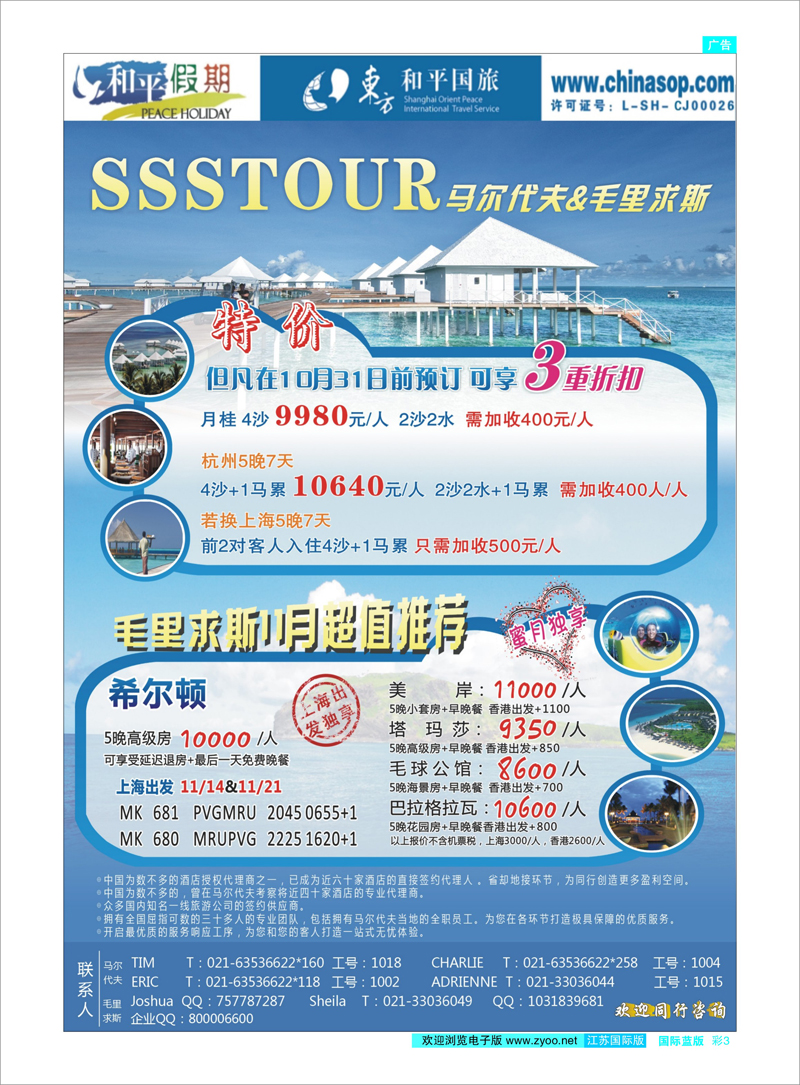 3 上海东方和平国际旅行社有限公司.马尔代夫