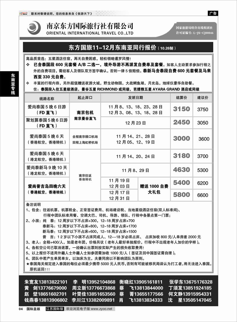 4 南京东方国际旅行社