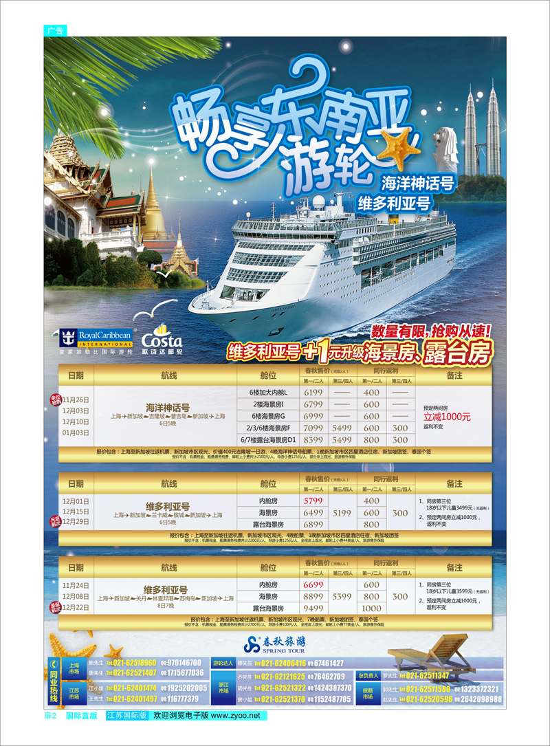 扉2  春秋假期——亚太邮轮，加1元升级海景房