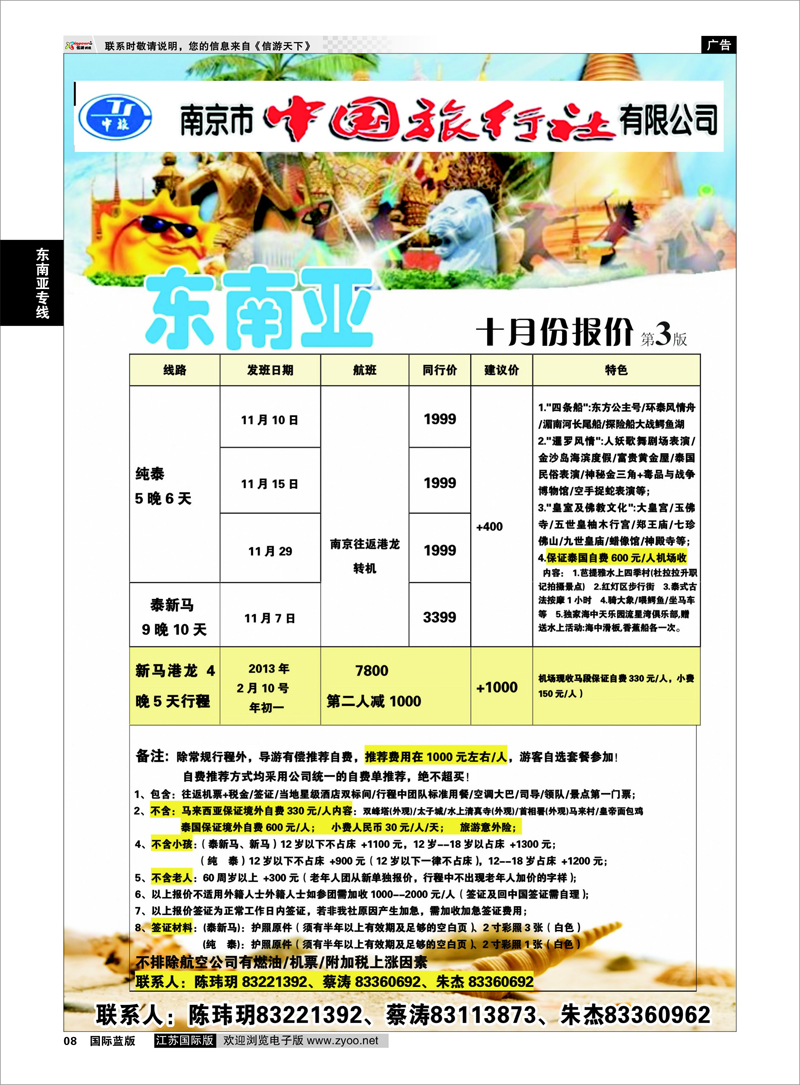 08 南京市中国旅行社★东南亚线 东南亚专线