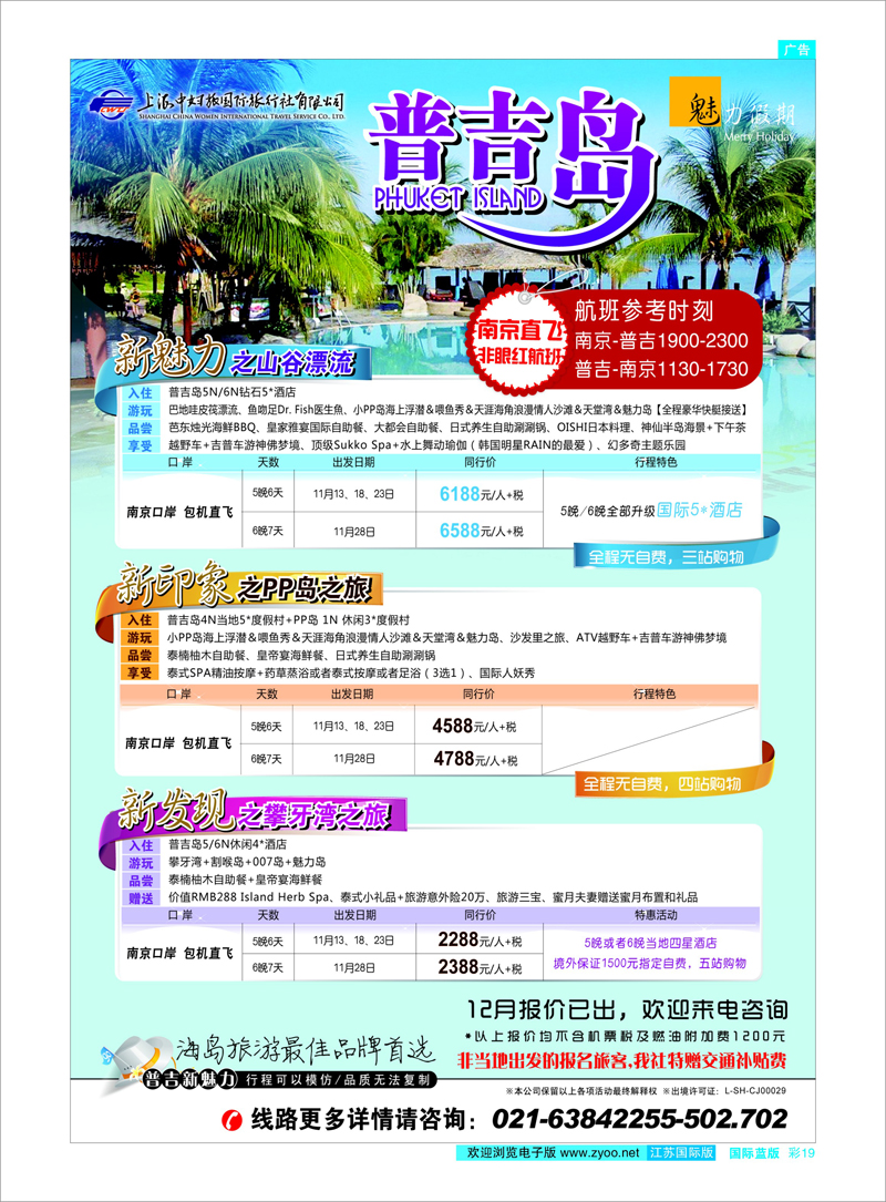 彩19 魅力假期-普吉岛 东南亚专线
