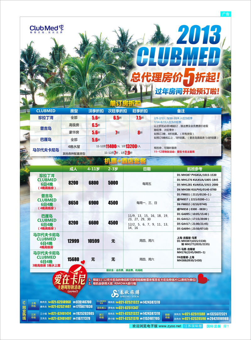扉01 春秋假期——2013年CLUB MED总代理，全场5折起
