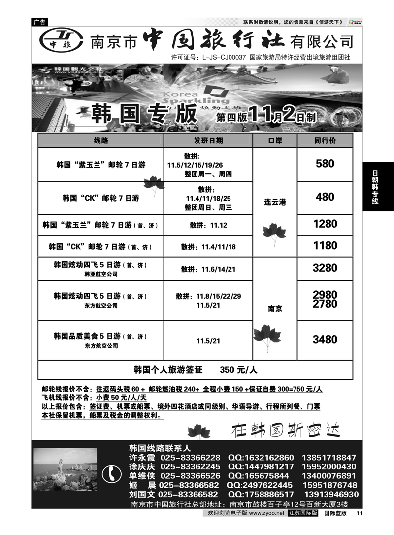 11 南京市中国旅行社★韩国线