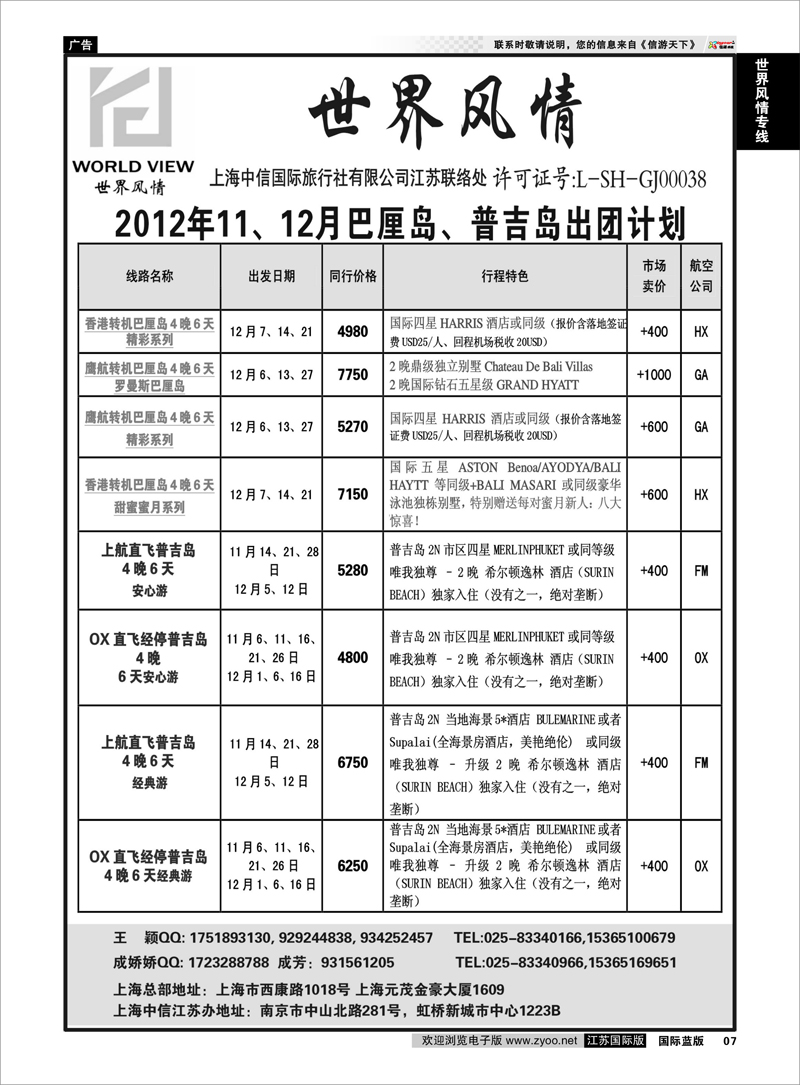 07 “世界风情”专业出境批发  江苏联络处02