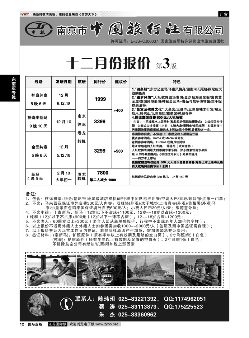 12 南京市中国旅行社★东南亚线
