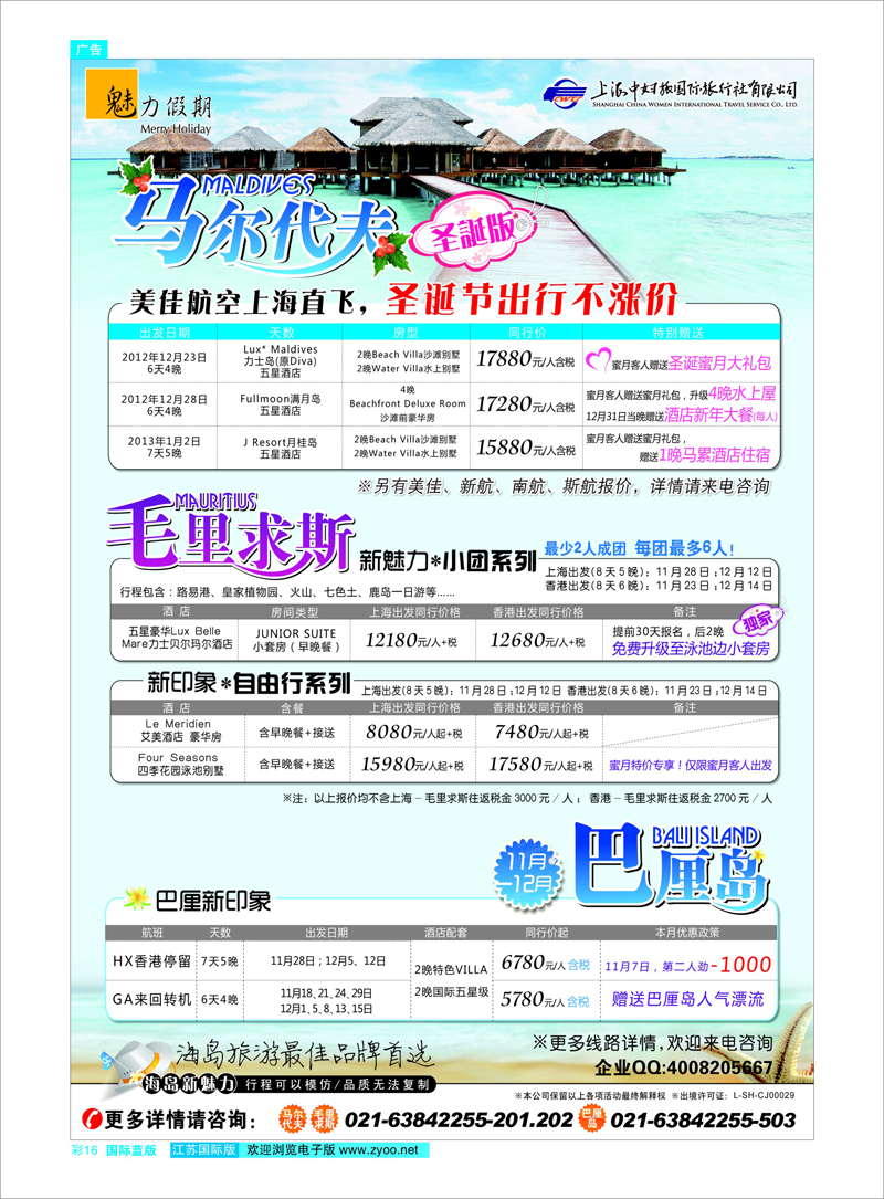 蓝彩16 魅力假期-马尔代夫+毛里求斯+巴厘岛
