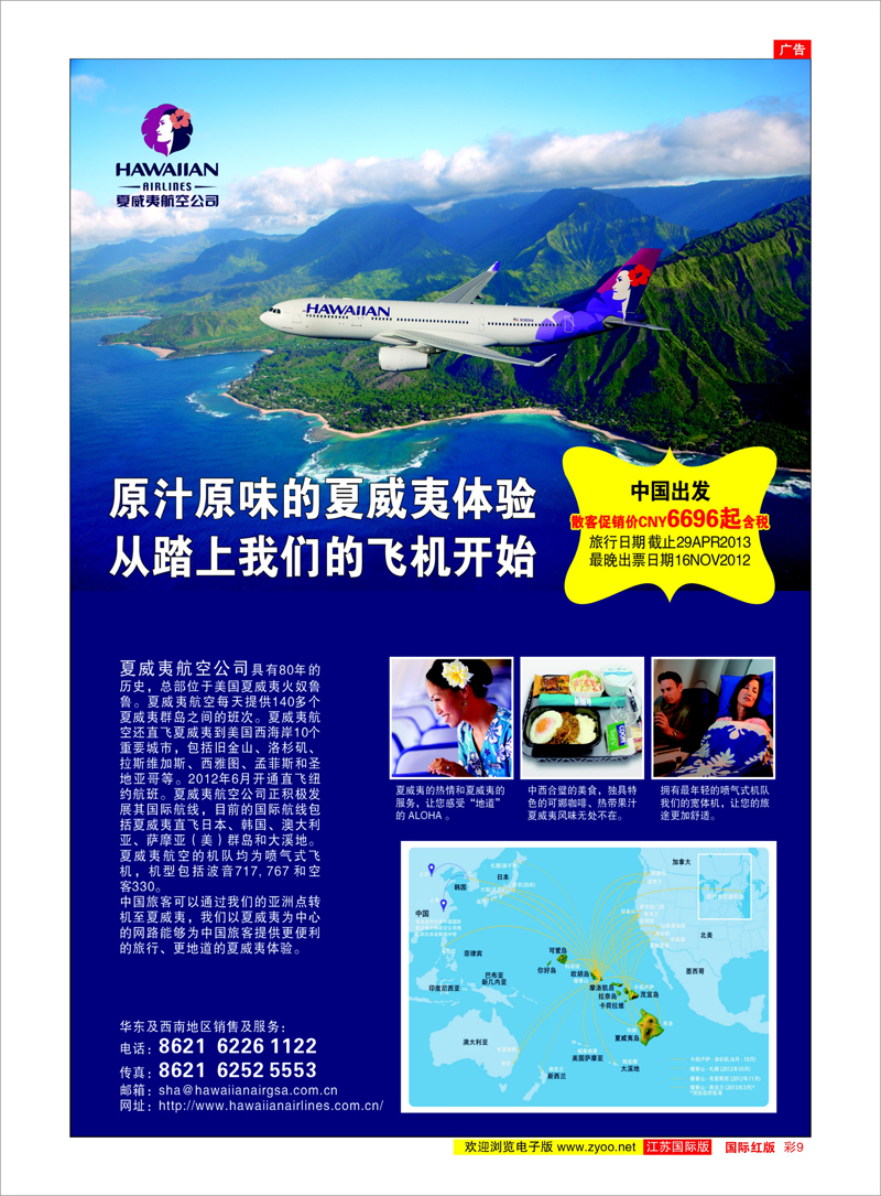 彩09 夏威夷航空公司 美欧专线