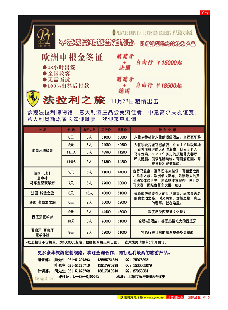 彩13 不夜城—高端旅游定制部 美欧专线