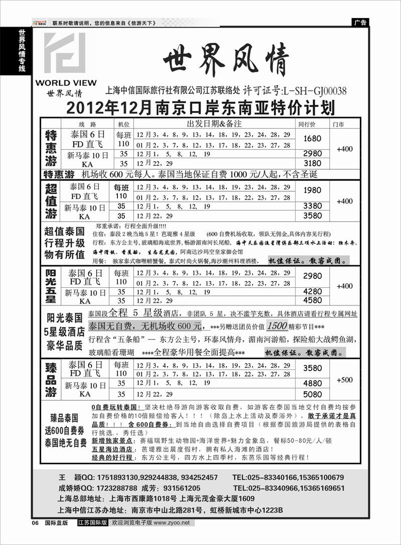6 “世界风情”专业出境批发  江苏联络处01 世界风情专线