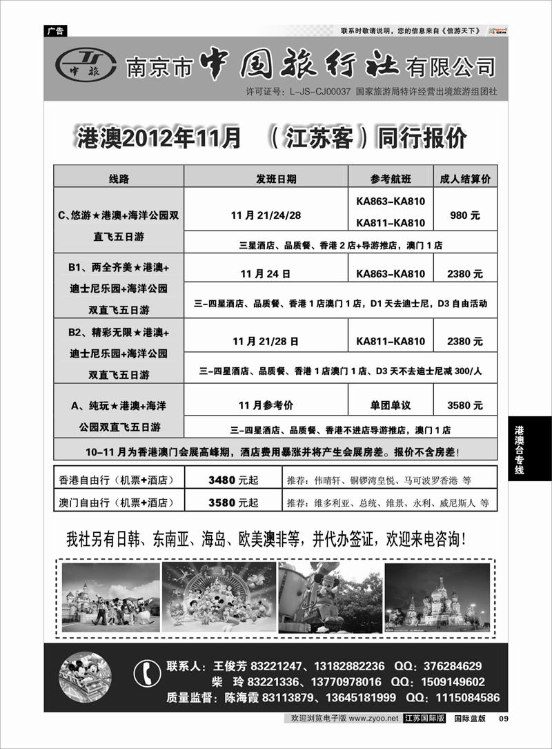 9 南京市中国旅行社★港澳线 港澳台专线
