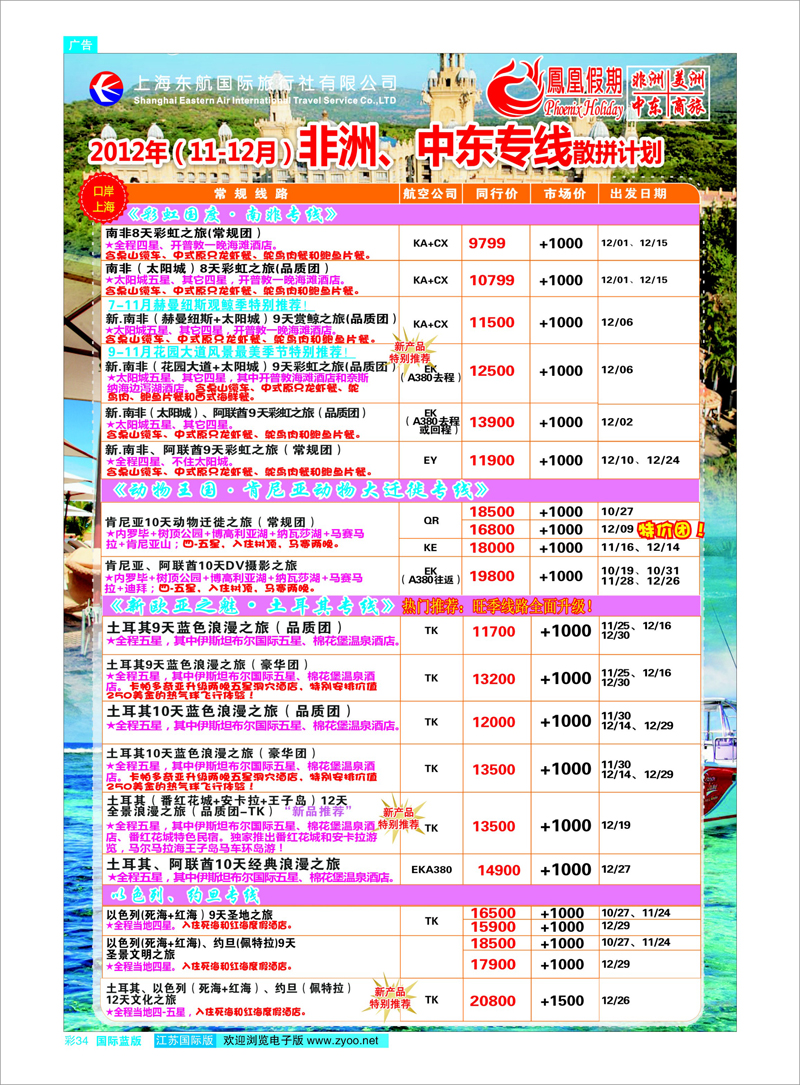 蓝彩34 东航国旅-凤凰假期 中东专线