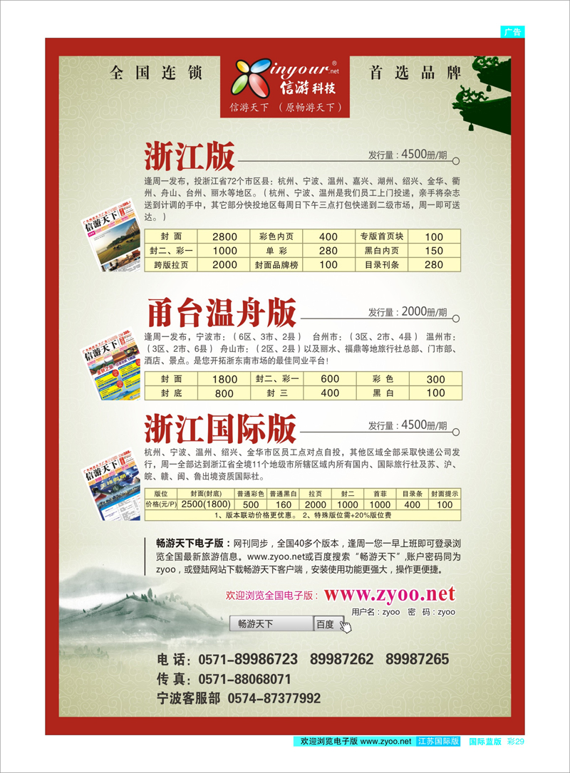 蓝彩29 《信游天下》浙江·三大版本 信游专线