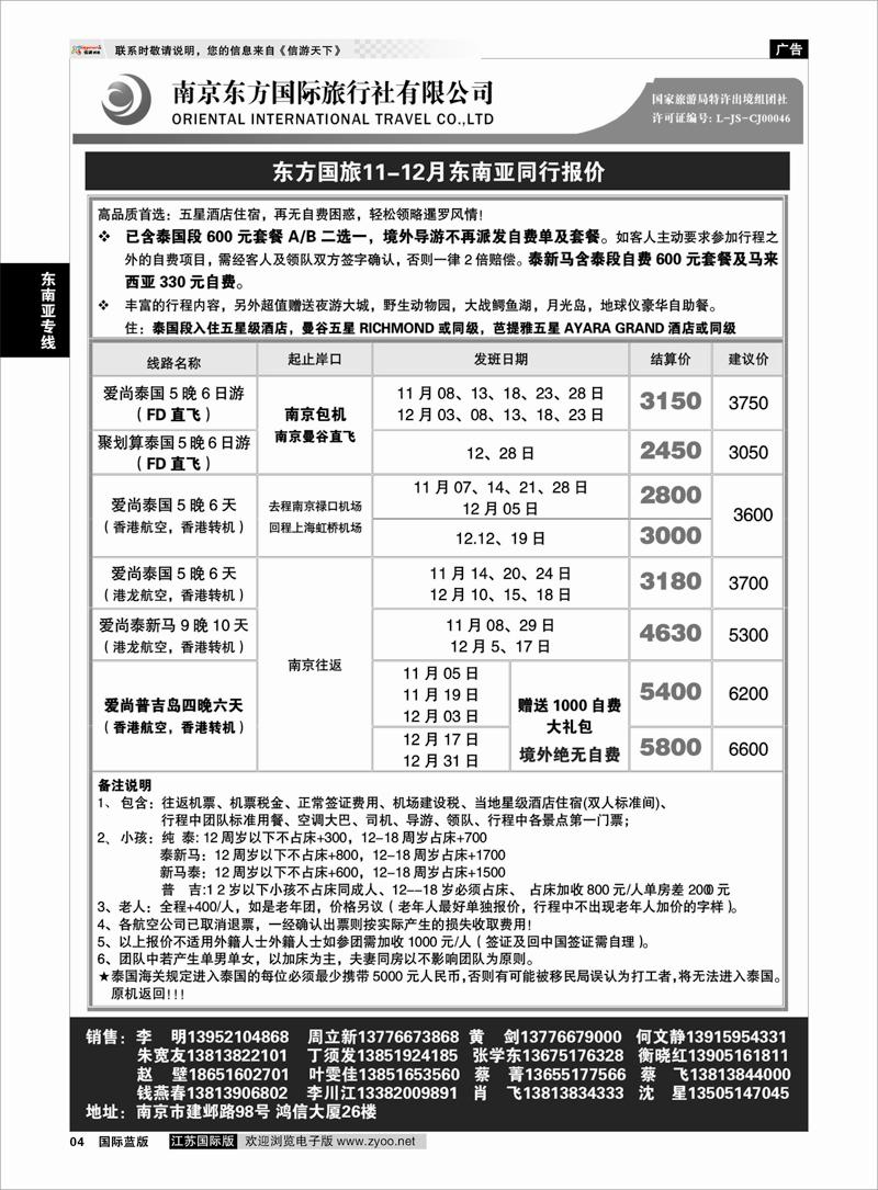 4 南京东方国际旅行社01 东南亚专线