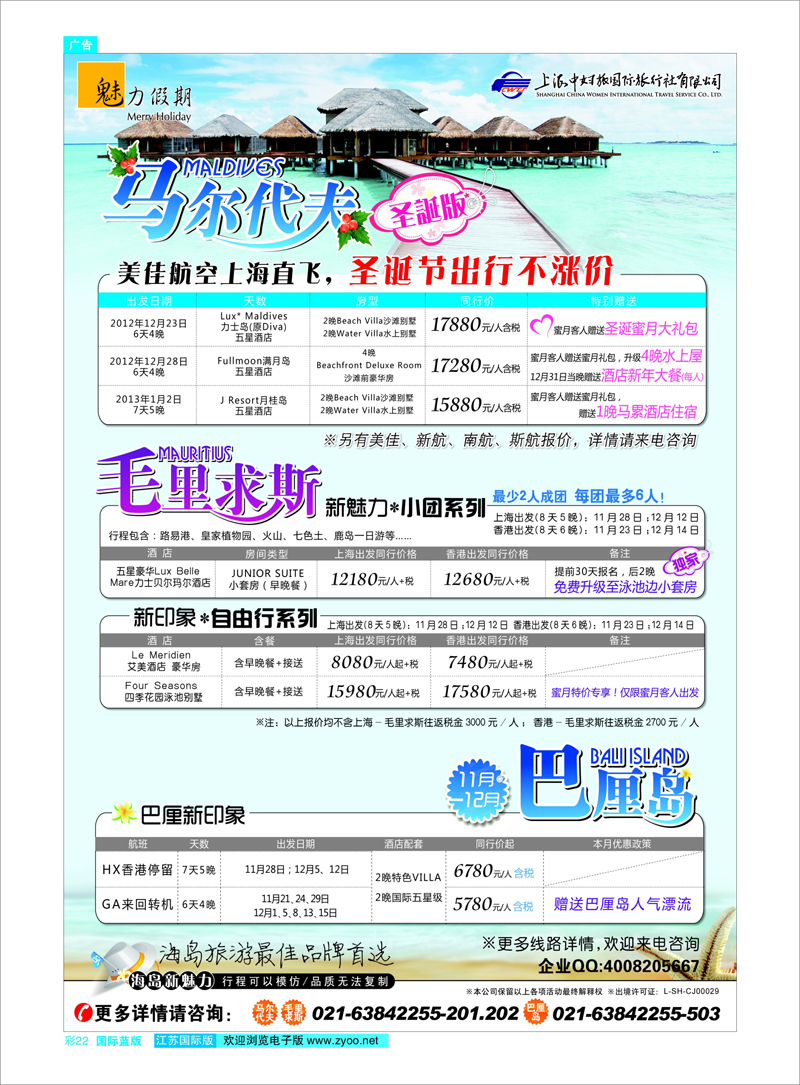 蓝彩22 魅力假期-马尔代夫+毛里求斯+巴厘岛 东南亚专线