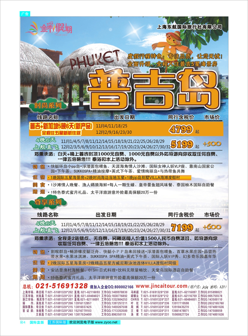 蓝彩4 金彩假期---普吉 东南亚专线
