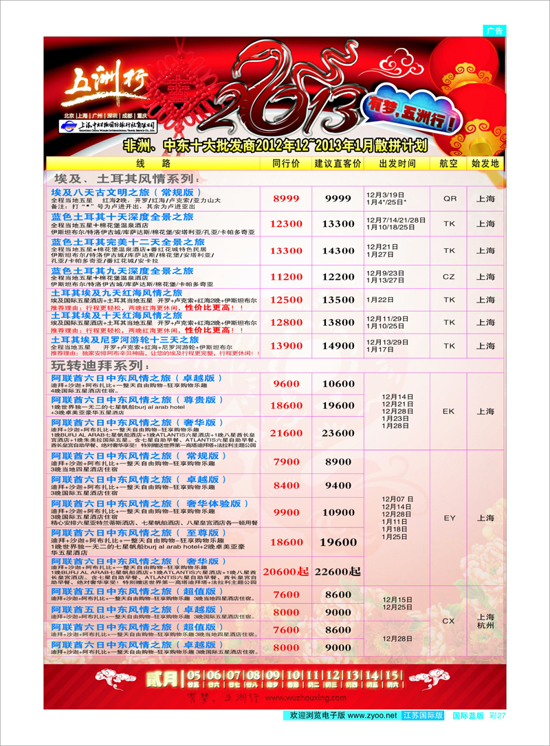 彩27 上海中妇旅-五洲行 中东专线