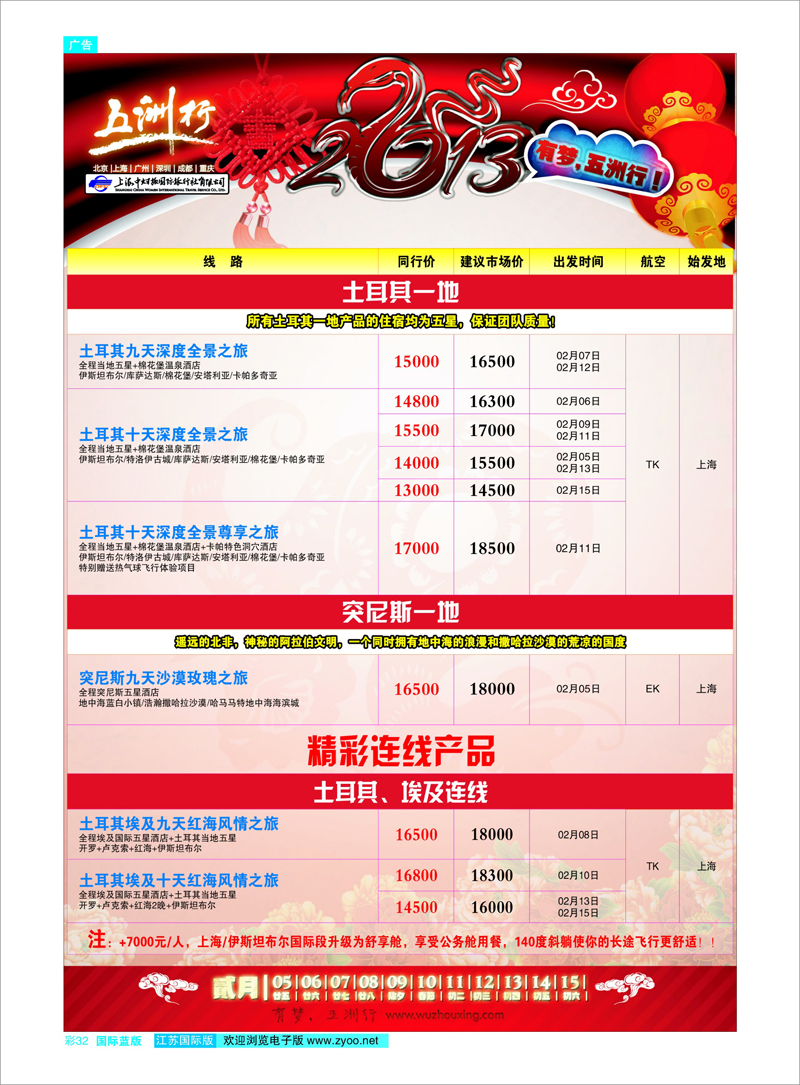 彩32 上海中妇旅-五洲行 中东专线
