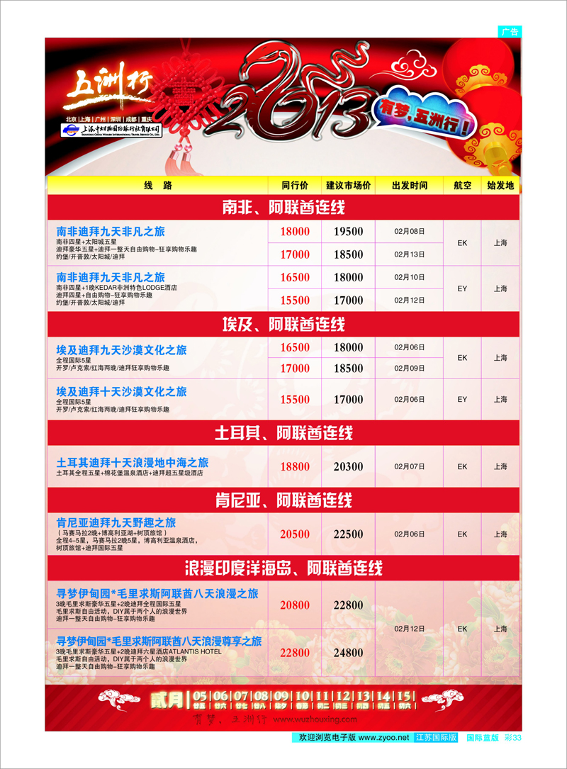 彩33 上海中妇旅-五洲行 中东专线