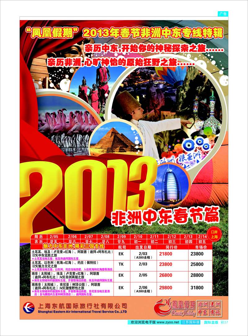 彩37 东航国旅-凤凰假期 中东专线