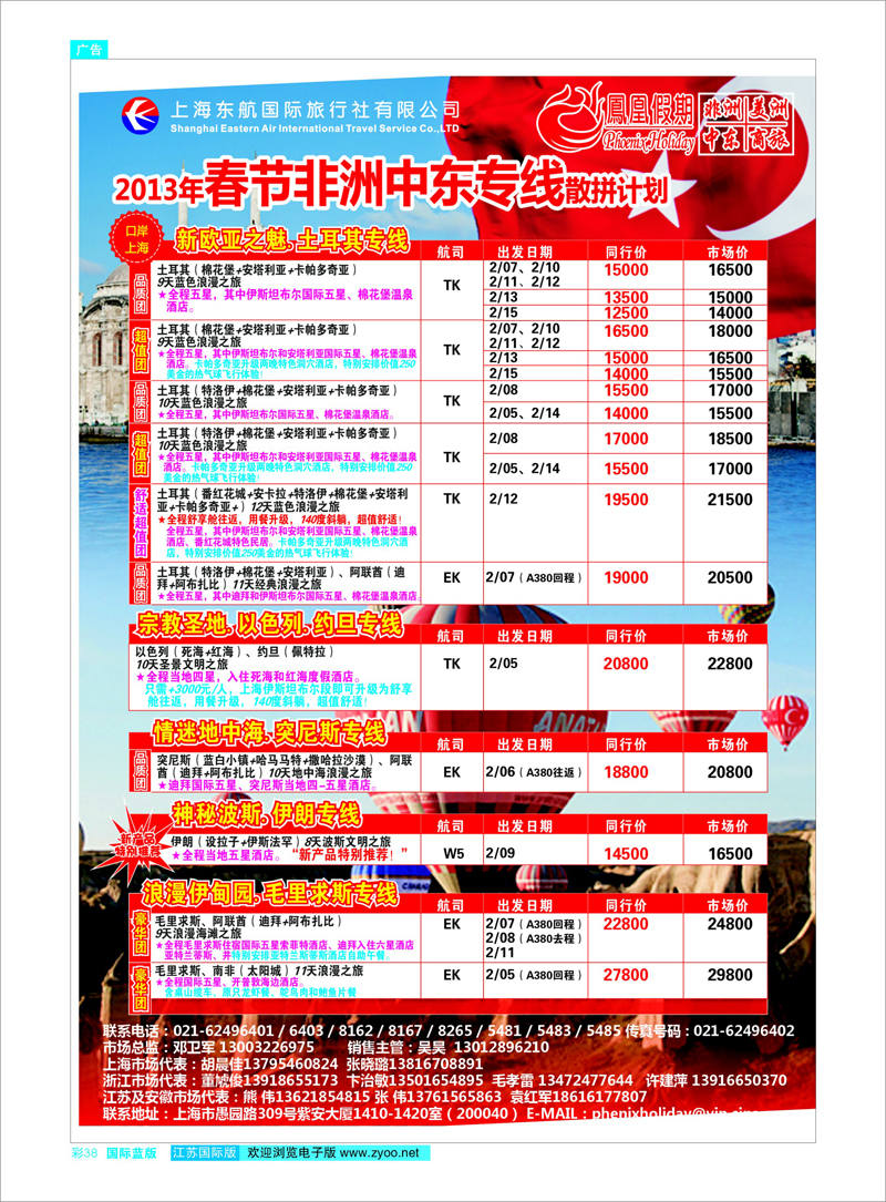 彩38 东航国旅-凤凰假期 中东专线