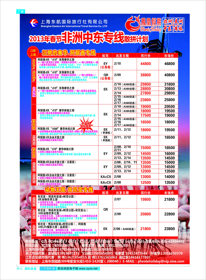 彩40 东航国旅-凤凰假期 中东专线