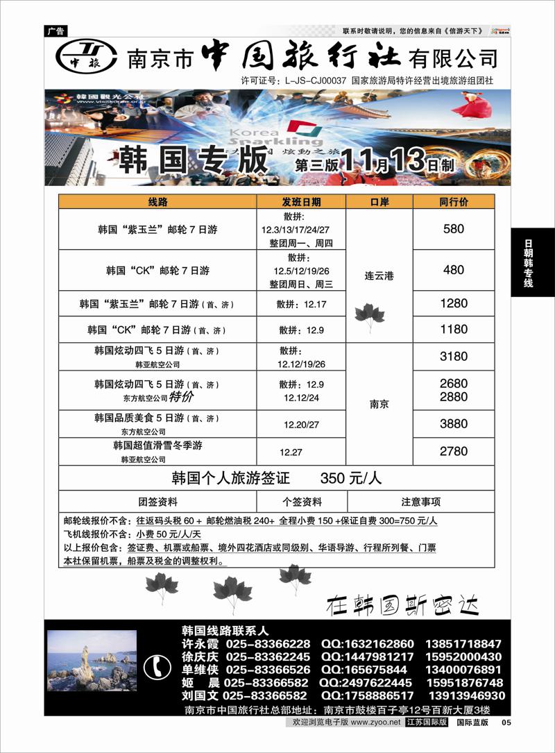 5 日朝韩专线 南京市中国旅行社★韩国线