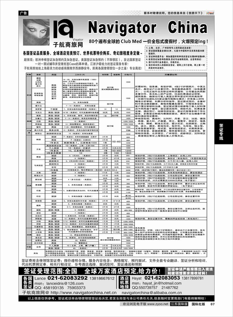 7 签证专线 NavigtorChina子航商旅网-全球签证／酒店／地接／机票