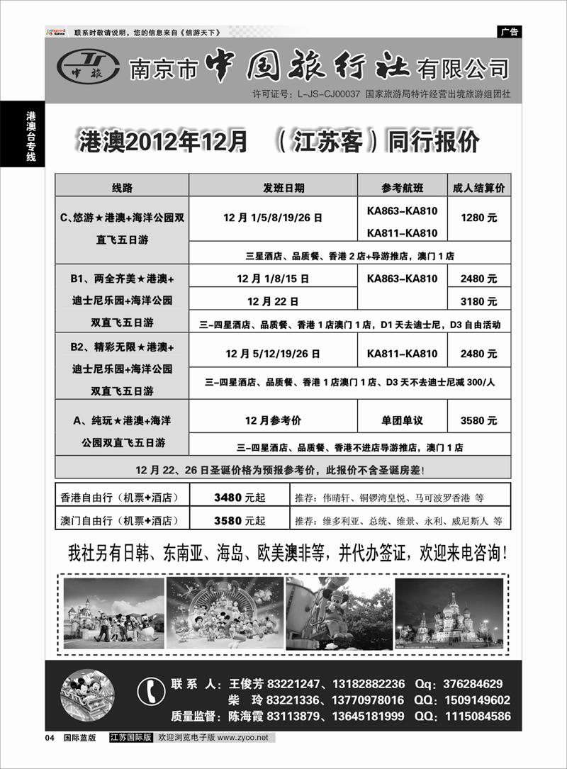 4 港澳台专线 南京市中国旅行社★港澳线