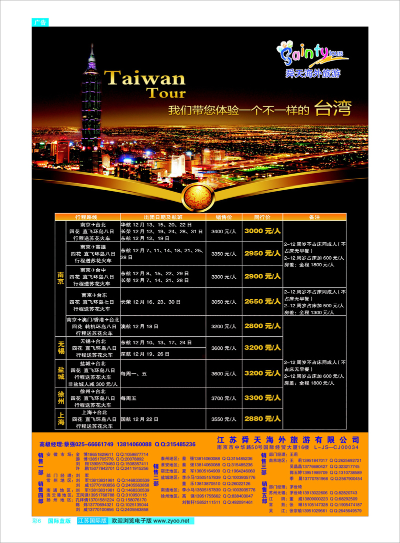彩06 江苏舜天海外旅游●台湾 港澳台专线