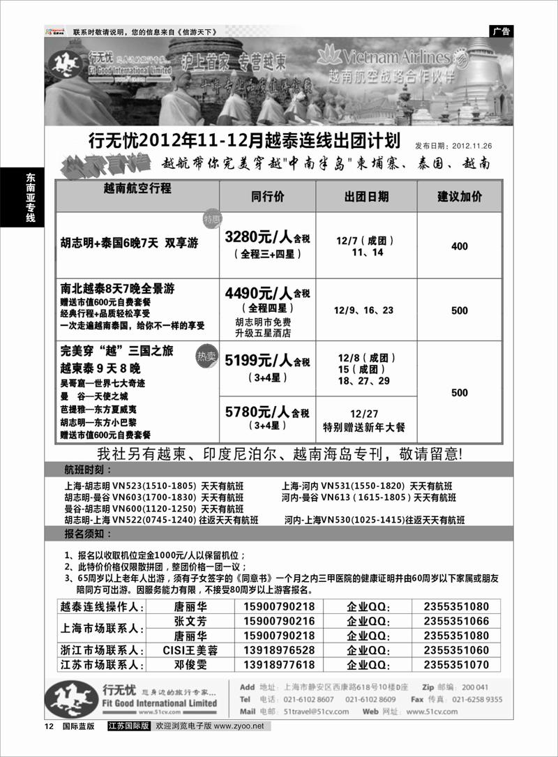 12 东南亚专线 行无忧-越泰连线出团计划