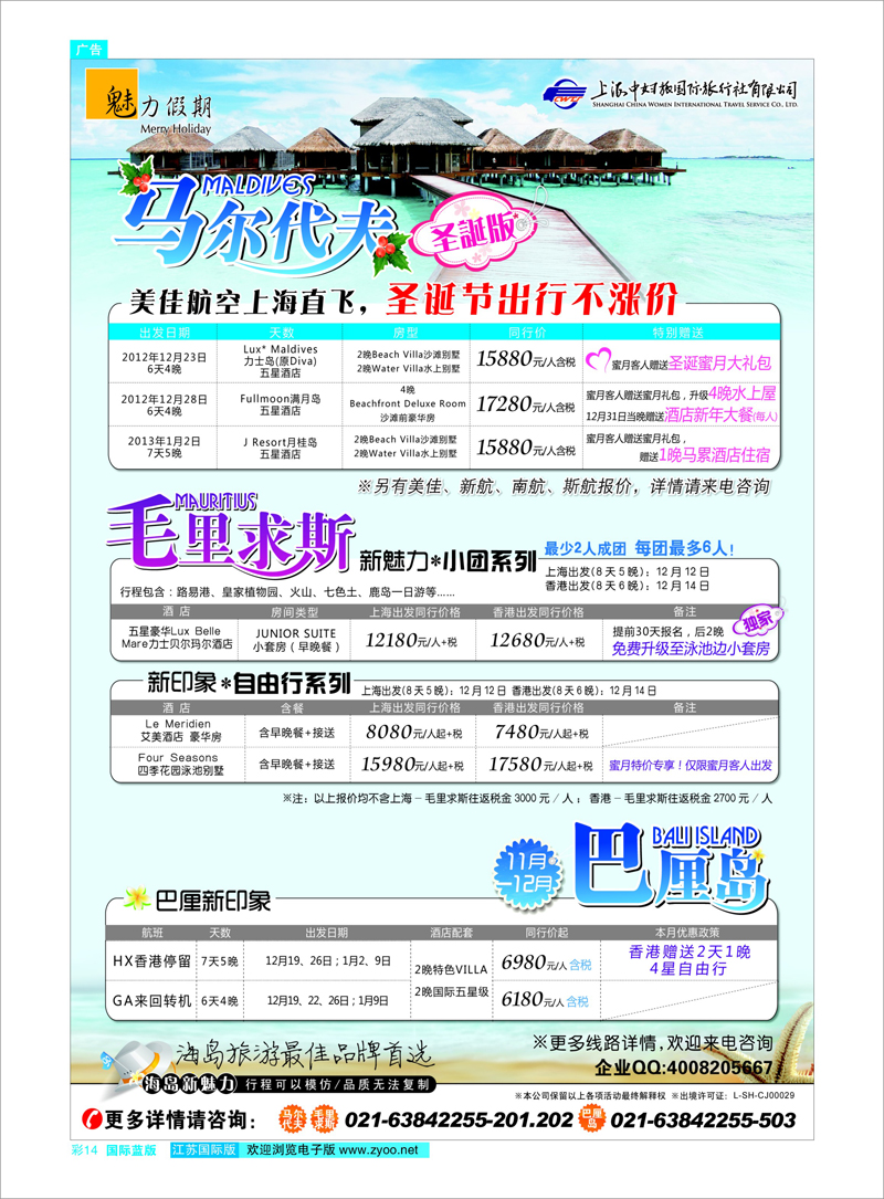彩14 魅力假期-马尔代夫+毛里求斯+巴厘岛 东南亚专线