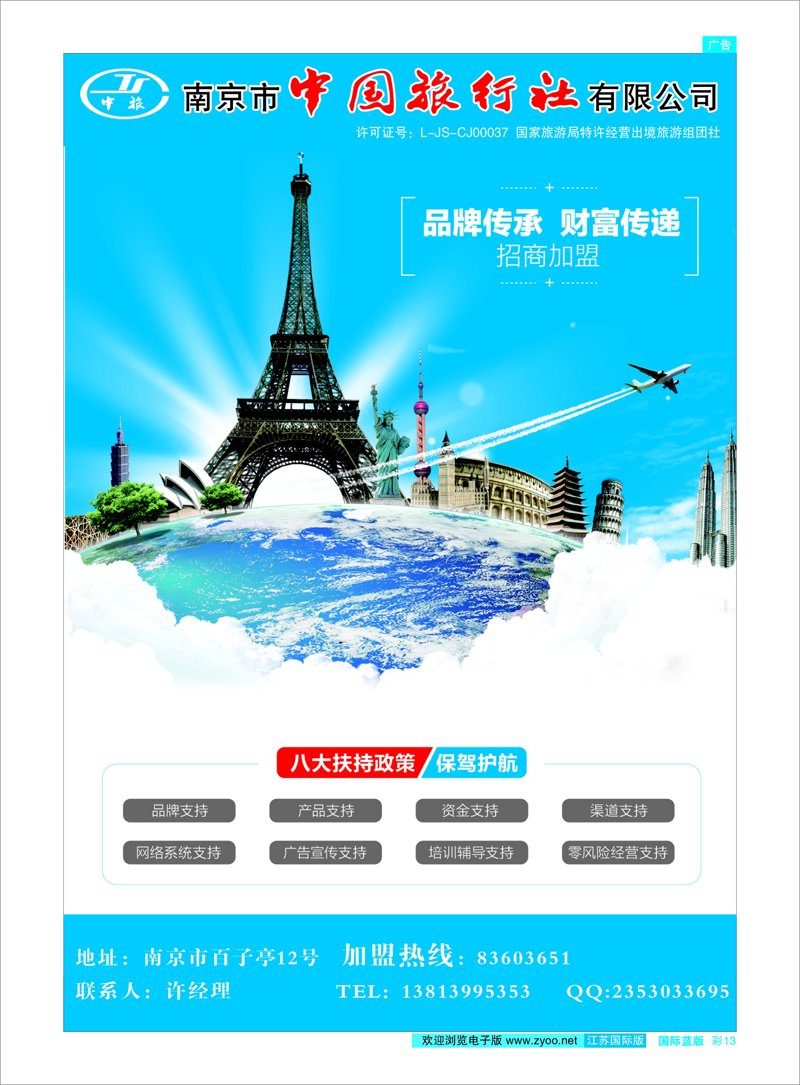 蓝彩13 南京市中国旅行社-加盟