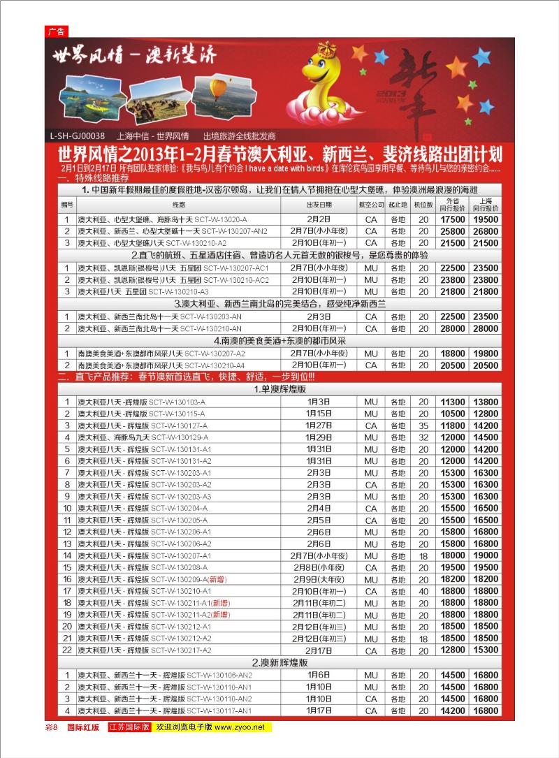红彩8 中信国旅世界风情之美 澳 欧专线 港澳台专线