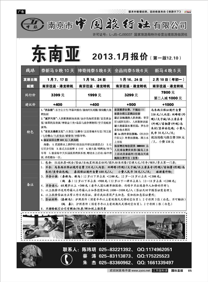 5 南京市中国旅行社★东南亚线 东南亚专线