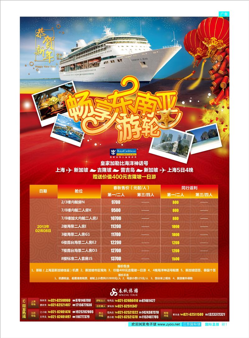 彩1 春秋假期——海洋神话号、处女星号春节计划 东南亚专线