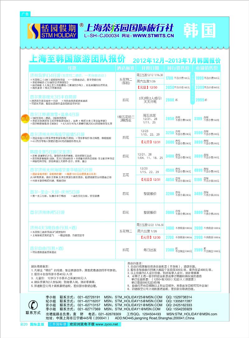 彩20 恬园假期-韩国、日本特惠游  东南亚专线