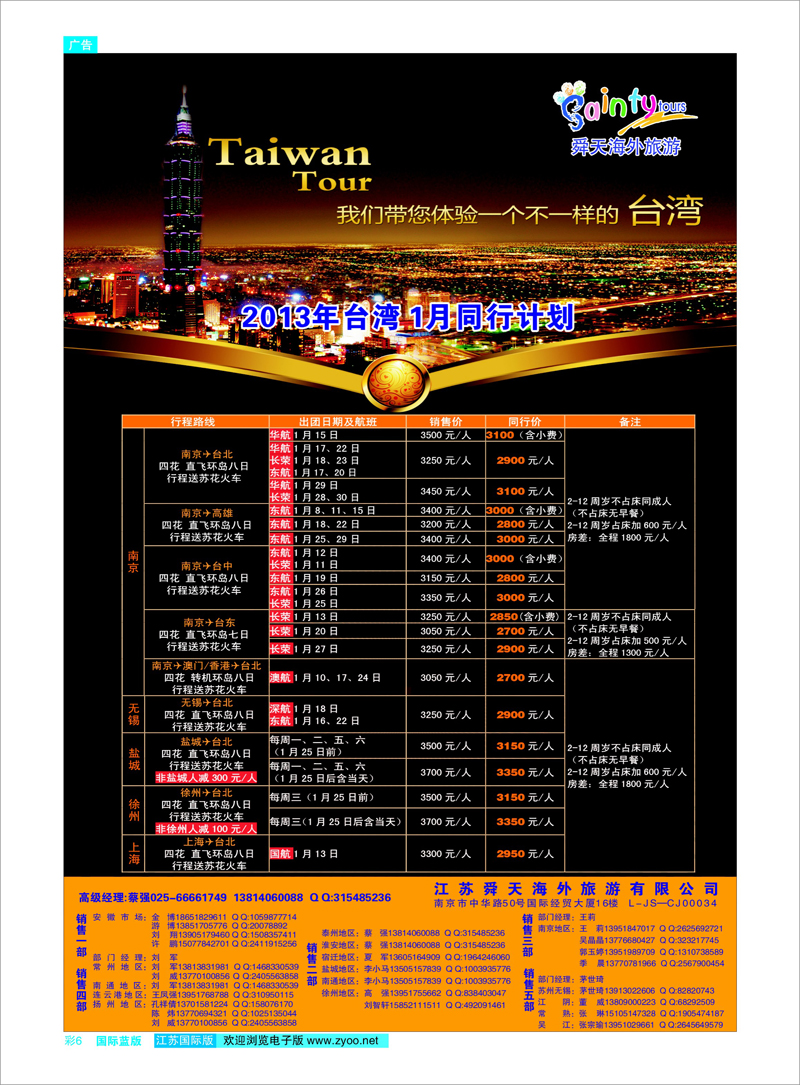 彩6 江苏舜天海外旅游●台湾 港澳台专线