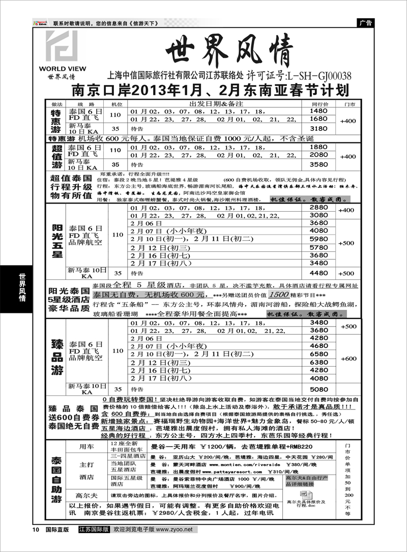 10“世界风情”专业出境批发江苏联络处01世界风情专线