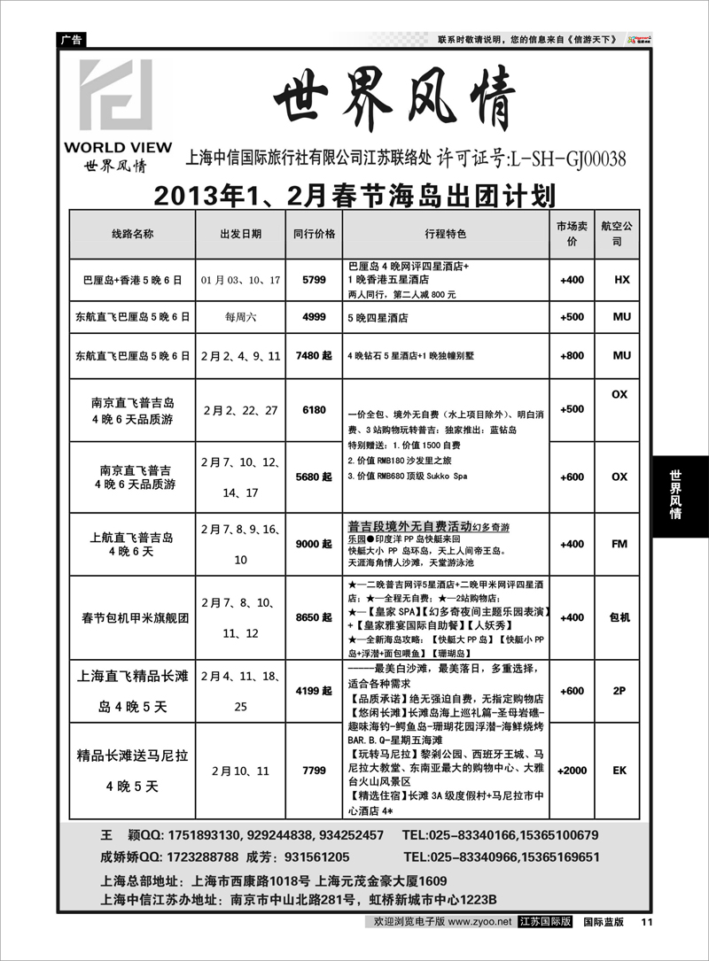 11“世界风情”专业出境批发江苏联络处02世界风情专线