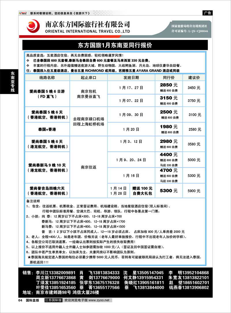 4南京东方国际旅行社01东南亚专线